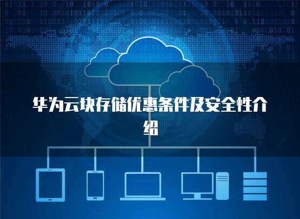 數(shù)據(jù)存儲安全性與數(shù)據(jù)處理服務 構筑數(shù)字時代的信任基石